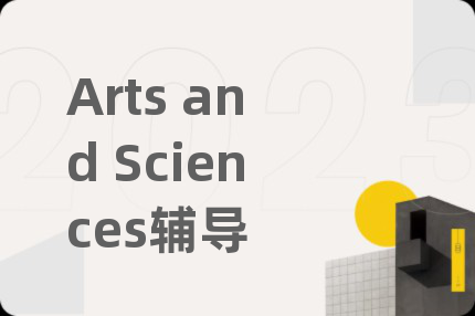 Arts and Sciences辅导