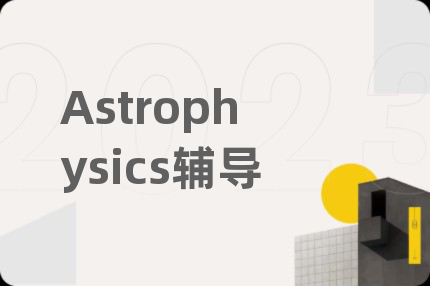 Astrophysics辅导