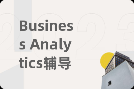 Business Analytics辅导