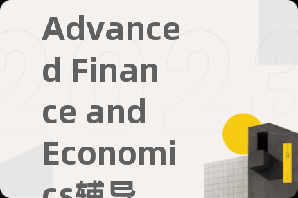 Advanced Finance and Economics辅导