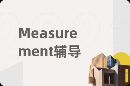 Measurement辅导