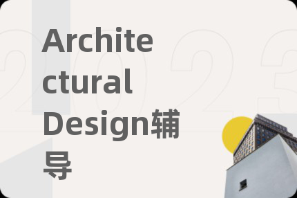 Architectural Design辅导