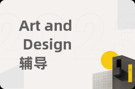 Art and Design辅导
