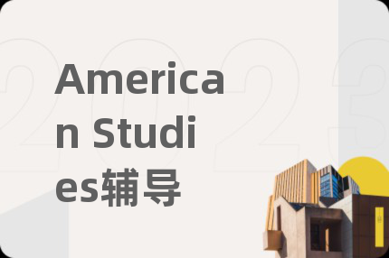 American Studies辅导
