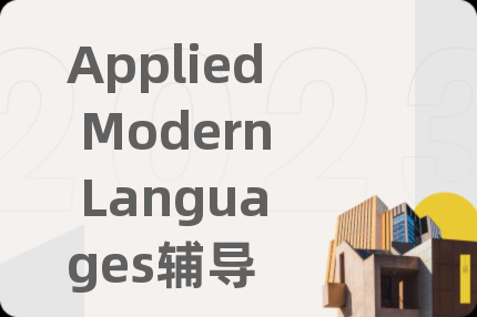 Applied Modern Languages辅导