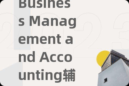 Business Management and Accounting辅导