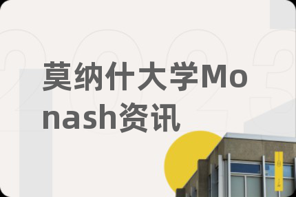 莫纳什大学Monash资讯