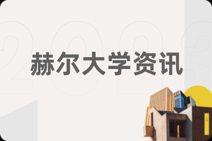 赫尔大学资讯