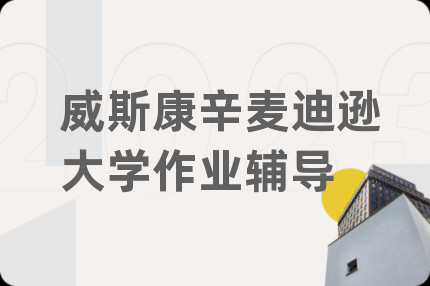 威斯康辛麦迪逊大学作业辅导
