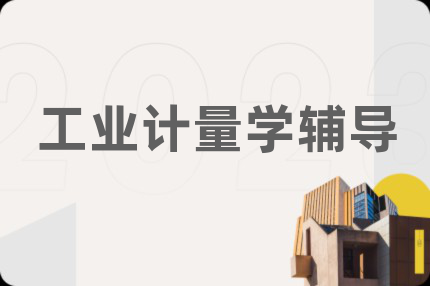工业计量学辅导