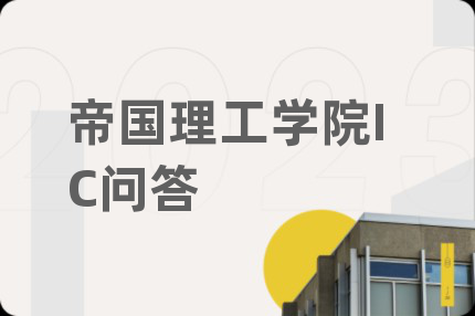 帝国理工学院IC问答