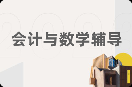 会计与数学辅导