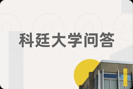 科廷大学问答
