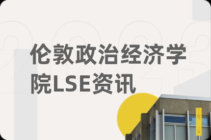 伦敦政治经济学院LSE资讯