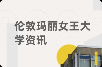 伦敦玛丽女王大学资讯