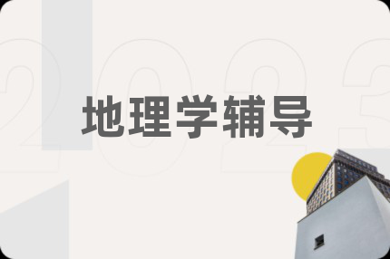 地理学辅导