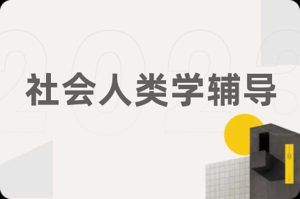 社会人类学辅导
