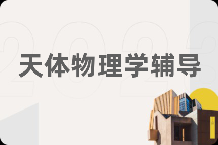 天体物理学辅导