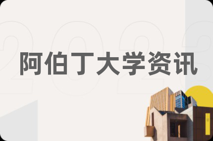 阿伯丁大学资讯