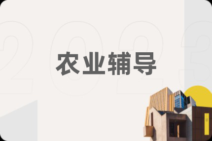 农业辅导