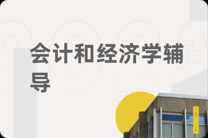 会计和经济学辅导