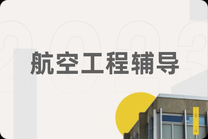 航空工程辅导