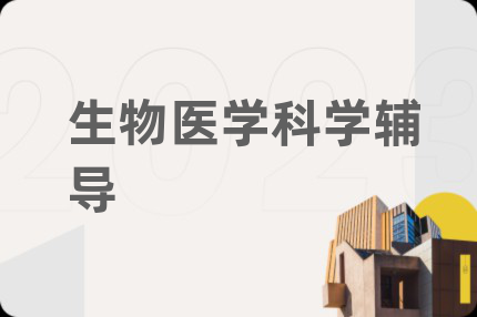 生物医学科学辅导