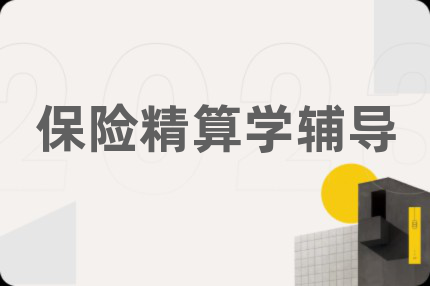 保险精算学辅导