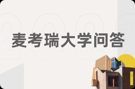 麦考瑞大学问答