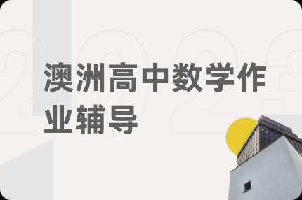 澳洲高中数学作业辅导