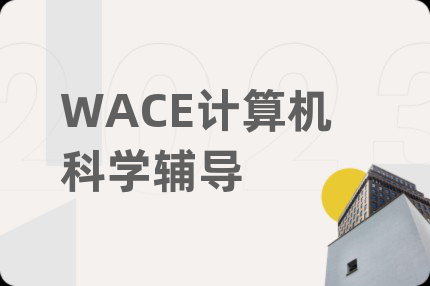 WACE计算机科学辅导