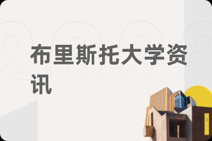 布里斯托大学资讯