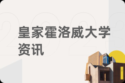皇家霍洛威大学资讯