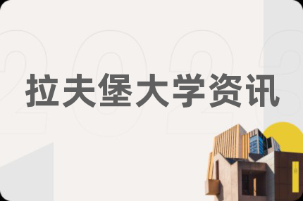 拉夫堡大学资讯