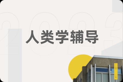 人类学辅导