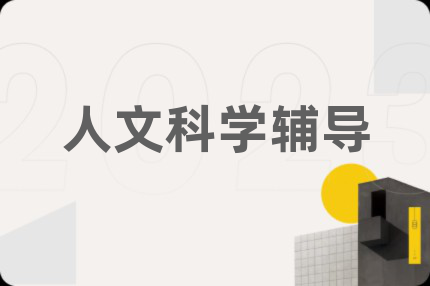 人文科学辅导