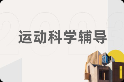 运动科学辅导