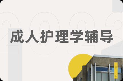 成人护理学辅导