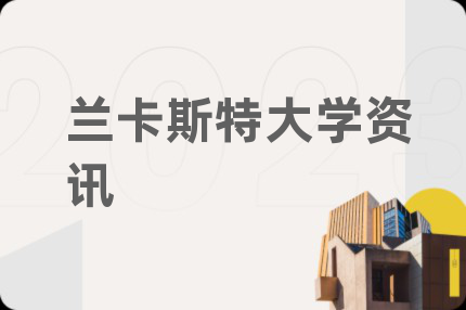 兰卡斯特大学资讯