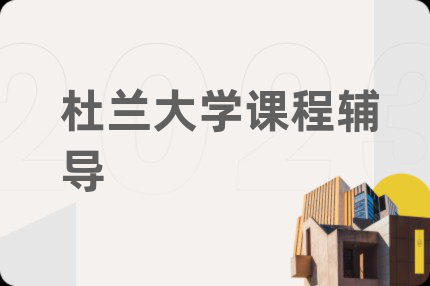 杜兰大学课程辅导