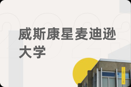 威斯康星麦迪逊大学