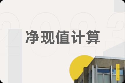 净现值计算