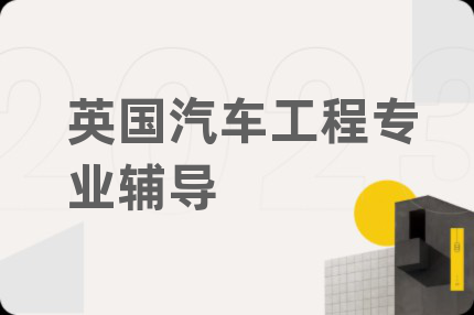 英国汽车工程专业辅导