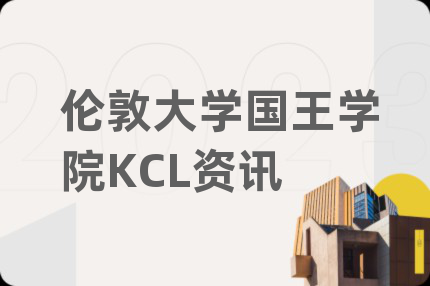 伦敦大学国王学院KCL资讯