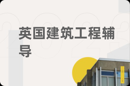 英国建筑工程辅导