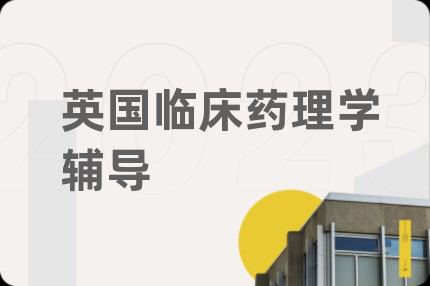 英国临床药理学辅导