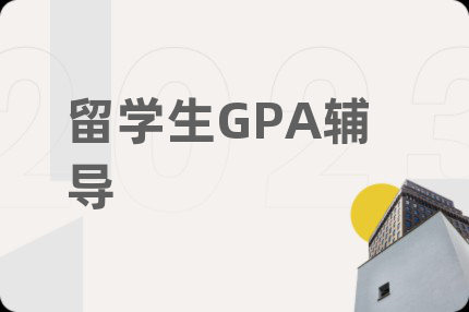 留学生GPA辅导