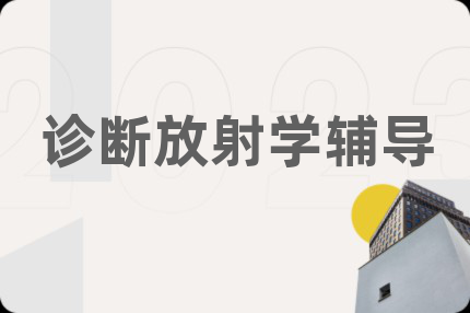 诊断放射学辅导