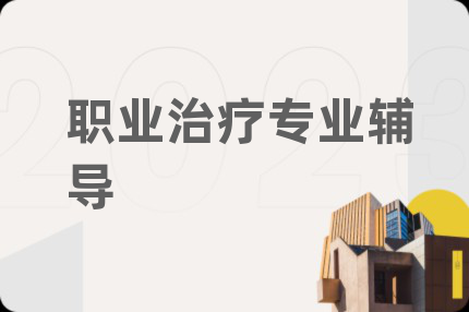 职业治疗专业辅导