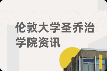 伦敦大学圣乔治学院资讯